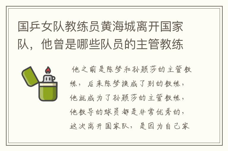 国乒女队教练员黄海城离开国家队,他曾是哪些队员的主管教练?