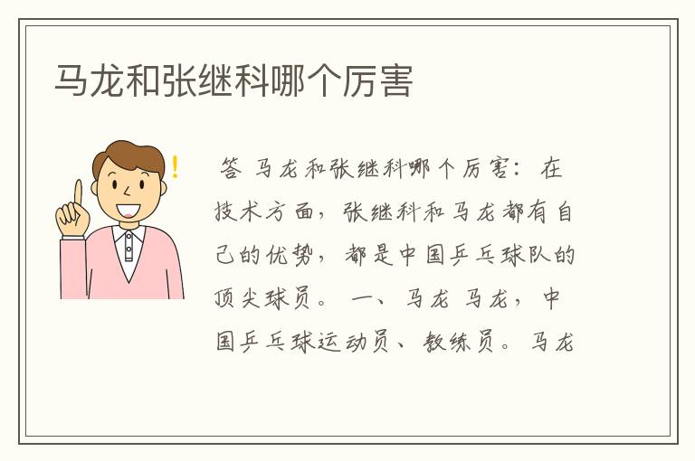 马龙和张继科哪个厉害