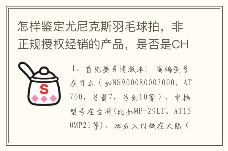 怎样鉴定尤尼克斯羽毛球拍,非正规授权经销的产品,是否是CH版本真伪?