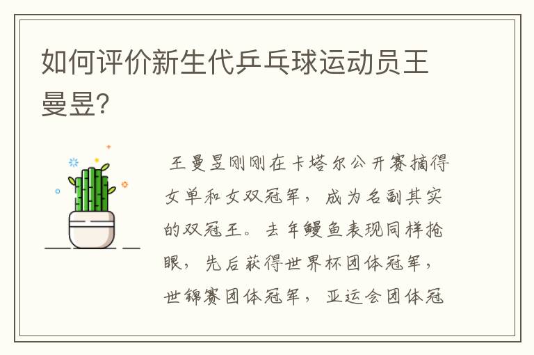 如何评价新生代乒乓球运动员王曼昱?