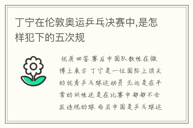 丁宁在伦敦奥运乒乓决赛中,是怎样犯下的五次规