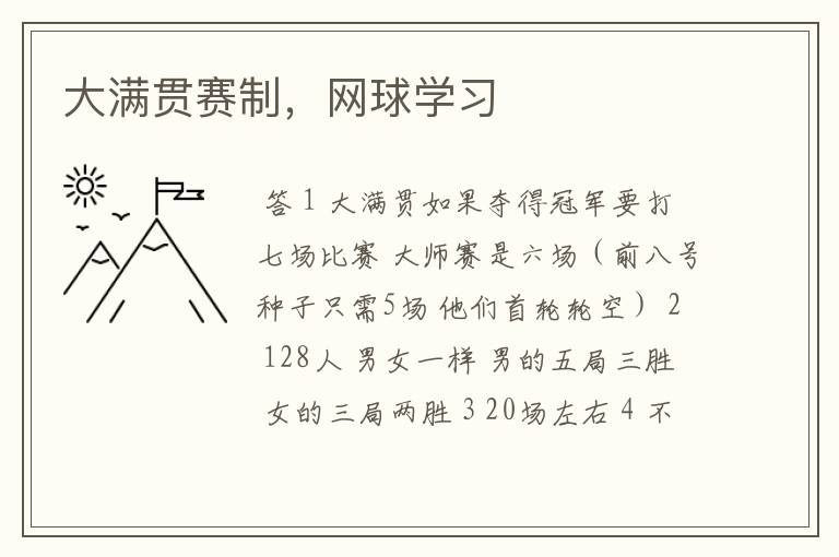 大满贯赛制,网球学习
