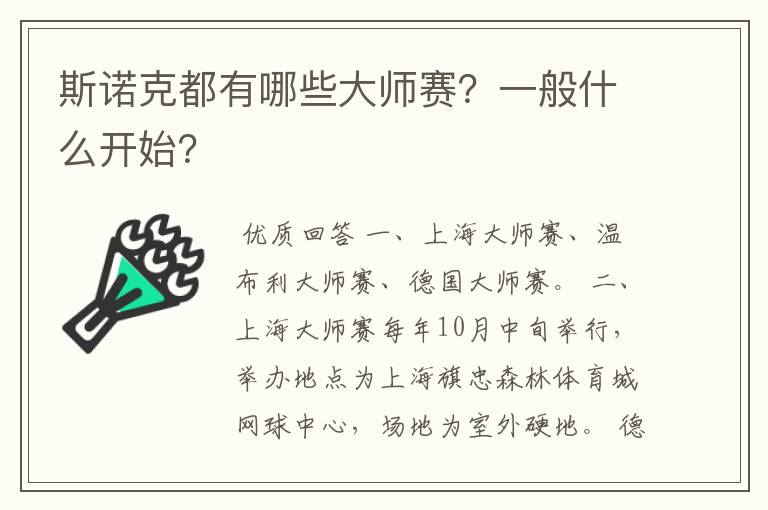 斯诺克都有哪些大师赛?一般什么开始?