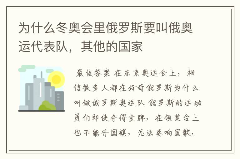 为什么冬奥会里俄罗斯要叫俄奥运代表队,其他的国家