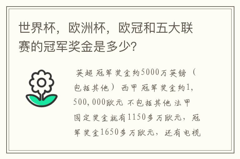 世界杯,欧洲杯,欧冠和五大联赛的冠军奖金是多少?