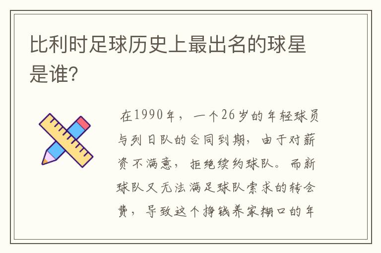 比利时足球历史上最出名的球星是谁?