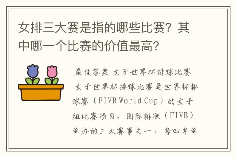女排三大赛是指的哪些比赛?其中哪一个比赛的价值最高?