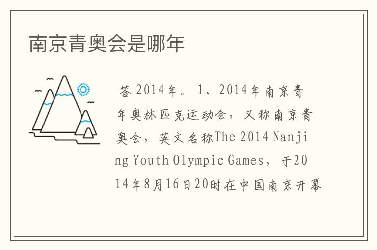 南京青奥会是哪年