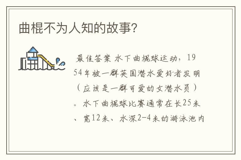 曲棍不为人知的故事?