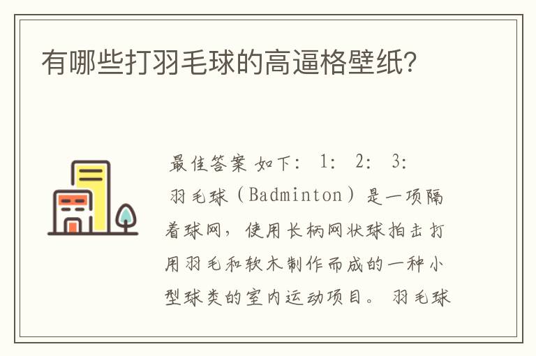 有哪些打羽毛球的高逼格壁纸?