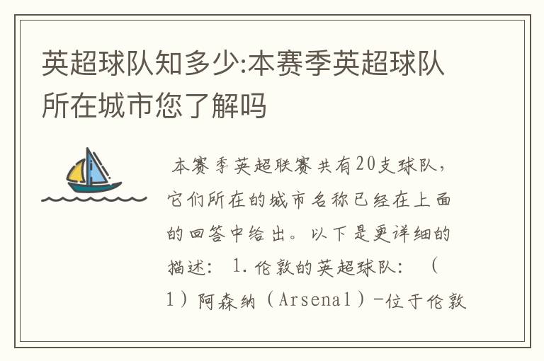 英超球队知多少:本赛季英超球队所在城市您了解吗
