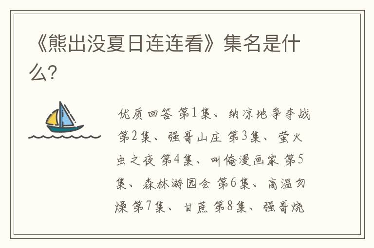 《熊出没夏日连连看》集名是什么?