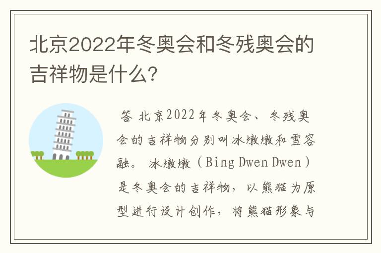 北京2022年冬奥会和冬残奥会的吉祥物是什么?
