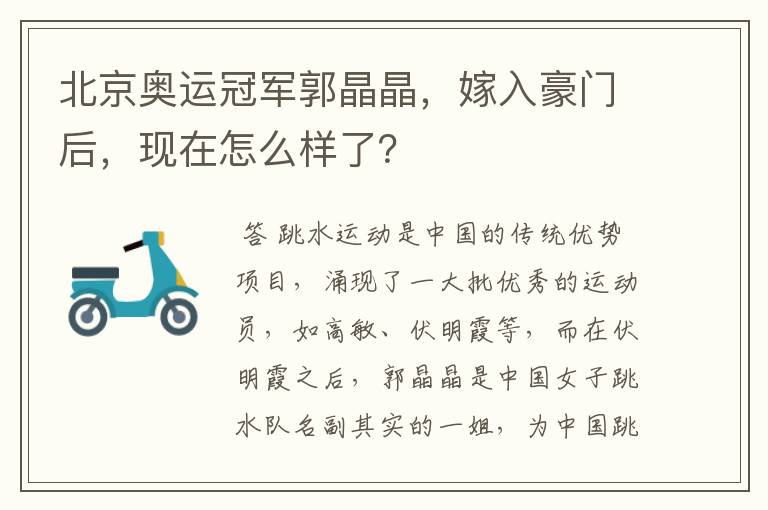 北京奥运冠军郭晶晶,嫁入豪门后,现在怎么样了?