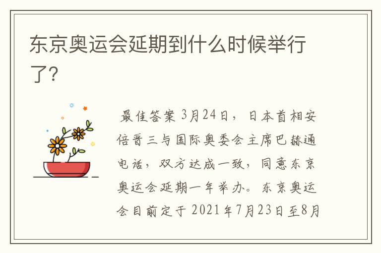 东京奥运会延期到什么时候举行了?