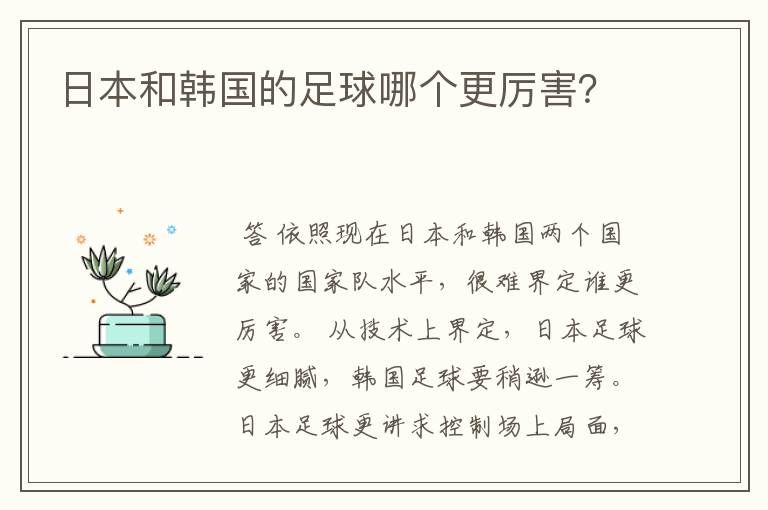 日本和韩国的足球哪个更厉害?