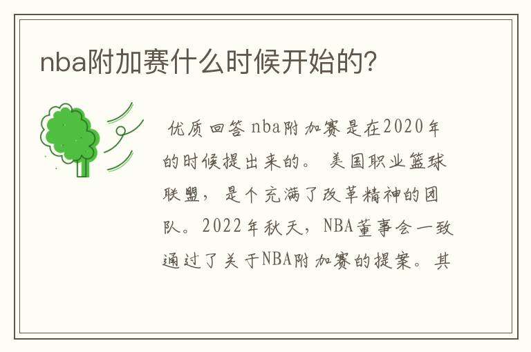 nba附加赛什么时候开始的?
