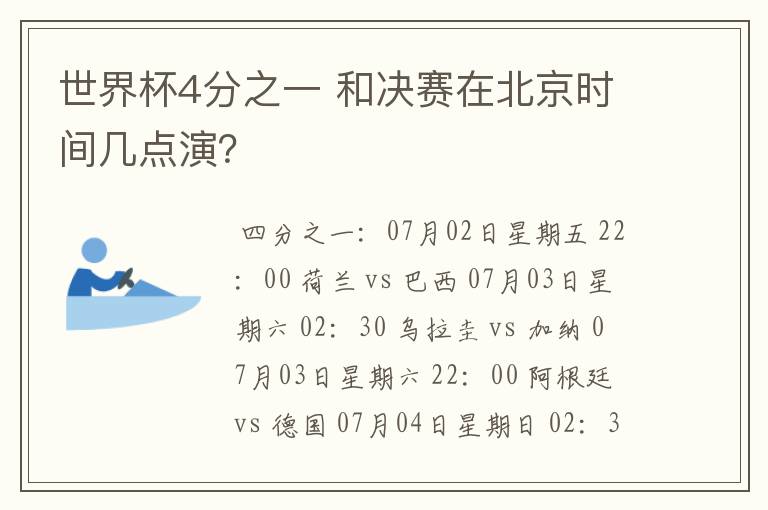 世界杯4分之一 和决赛在北京时间几点演?