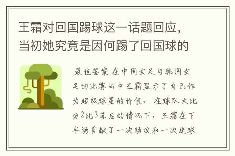 王霜对回国踢球这一话题回应,当初她究竟是因何踢了回国球的?