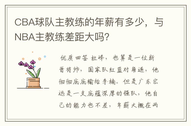 CBA球队主教练的年薪有多少,与NBA主教练差距大吗?