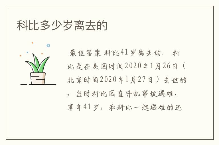 科比多少岁离去的