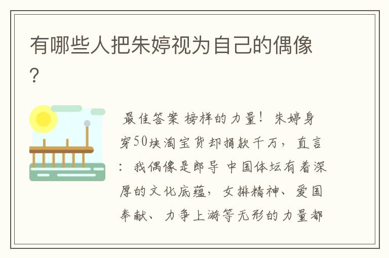 有哪些人把朱婷视为自己的偶像?