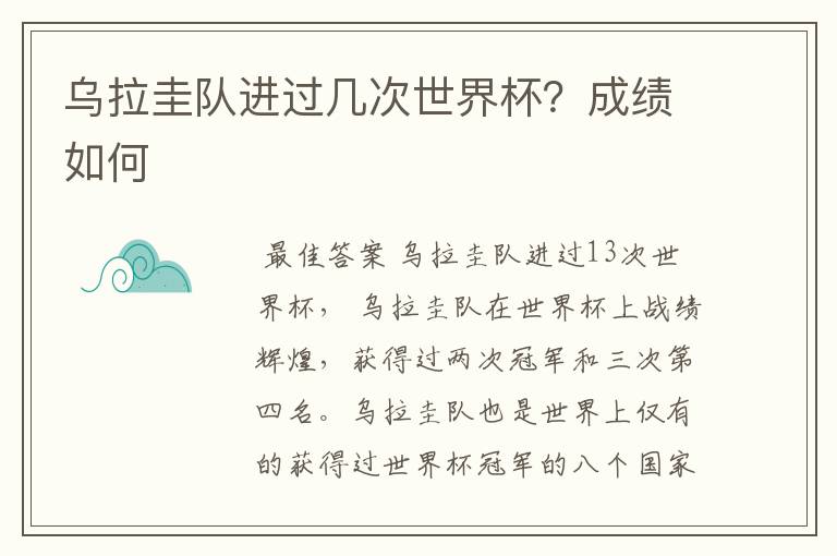 乌拉圭队进过几次世界杯?成绩如何