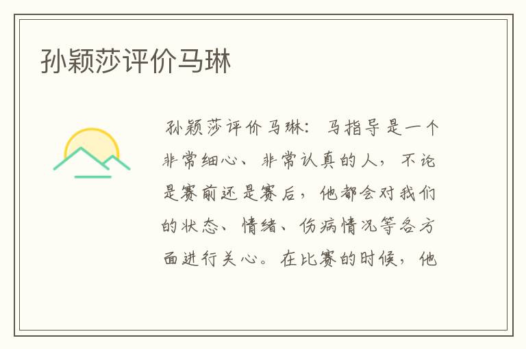 孙颖莎评价马琳
