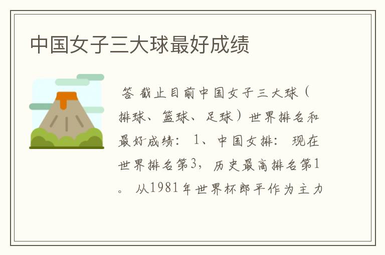 中国女子三大球最好成绩