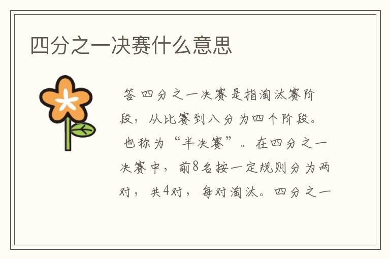 四分之一决赛什么意思