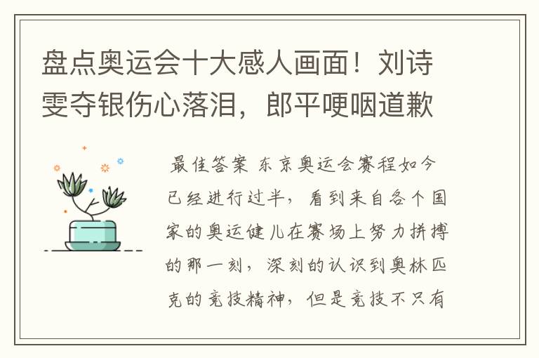 盘点奥运会十大感人画面!刘诗雯夺银伤心落泪,郎平哽咽道歉在内吗?