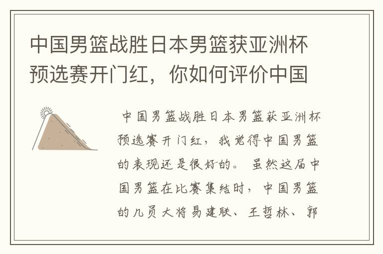 中国男篮战胜日本男篮获亚洲杯预选赛开门红,你如何评价中国男篮的表现?