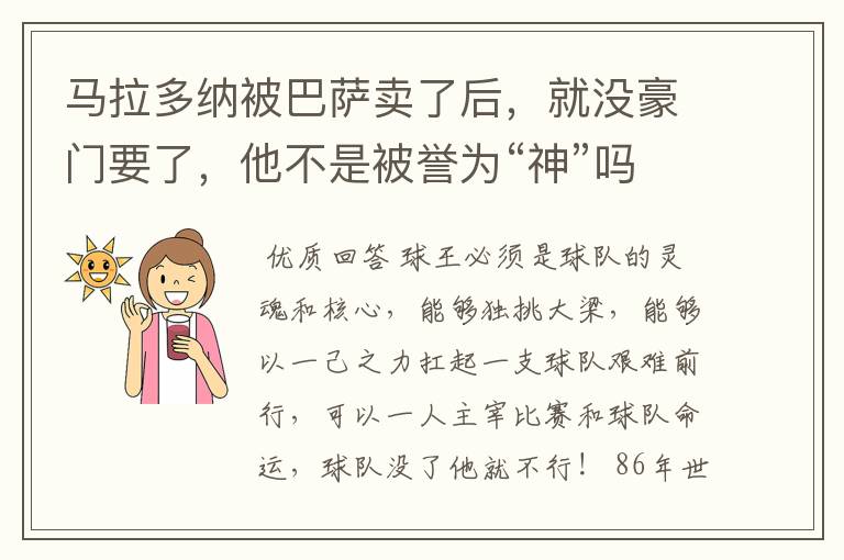 马拉多纳被巴萨卖了后,就没豪门要了,他不是被誉为“神”吗?