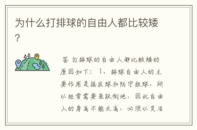 为什么打排球的自由人都比较矮?