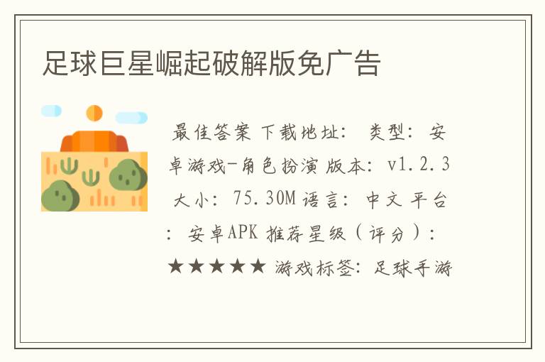 足球巨星崛起破解版免广告