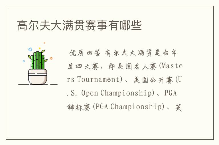 高尔夫大满贯赛事有哪些