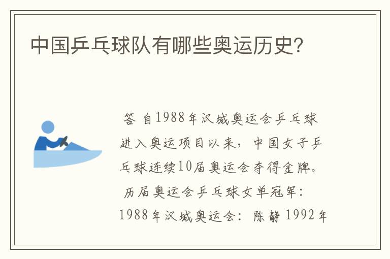 中国乒乓球队有哪些奥运历史?