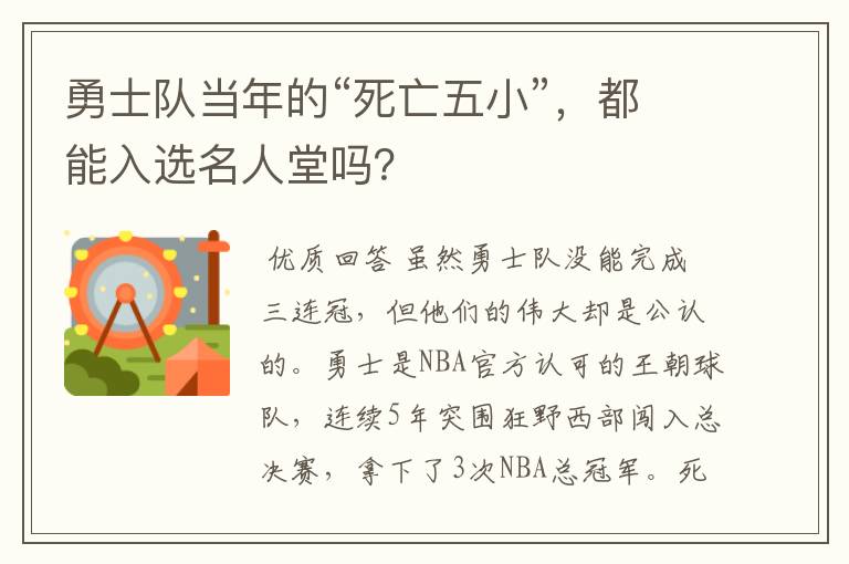 勇士队当年的“死亡五小”,都能入选名人堂吗?