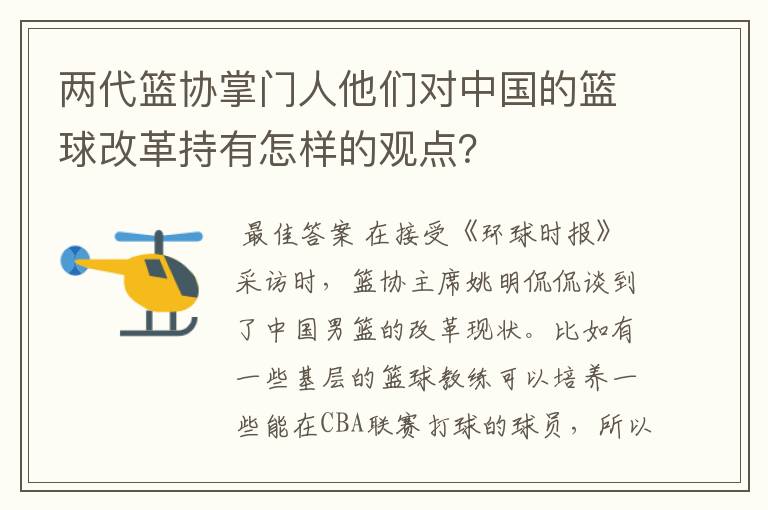 两代篮协掌门人他们对中国的篮球改革持有怎样的观点?