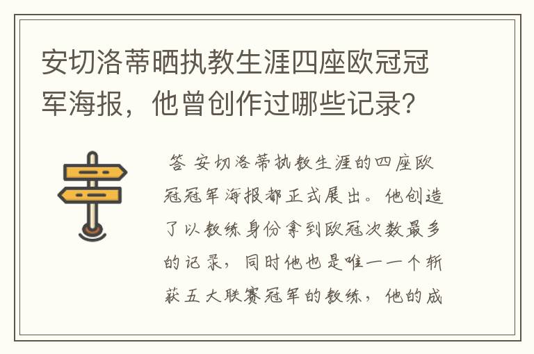 安切洛蒂晒执教生涯四座欧冠冠军海报,他曾创作过哪些记录?