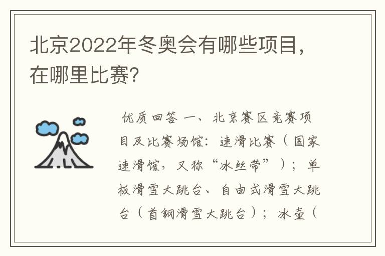 北京2022年冬奥会有哪些项目,在哪里比赛?