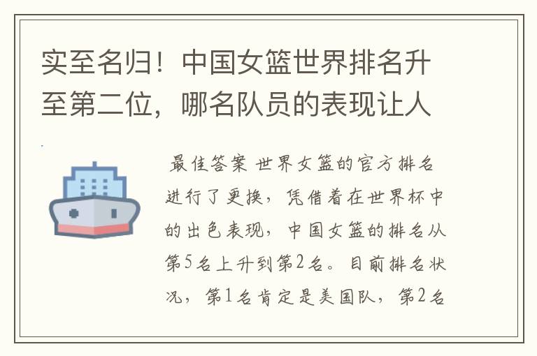 实至名归!中国女篮世界排名升至第二位,哪名队员的表现让人期待?