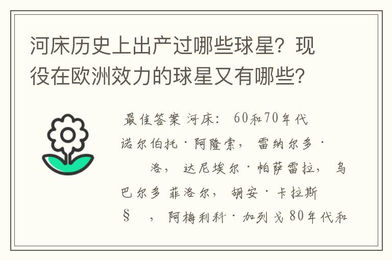 河床历史上出产过哪些球星?现役在欧洲效力的球星又有哪些?
