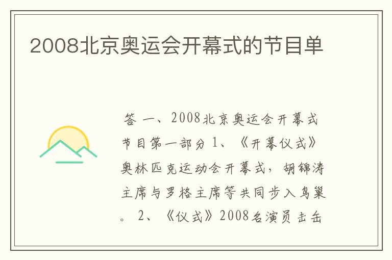 2008北京奥运会开幕式的节目单