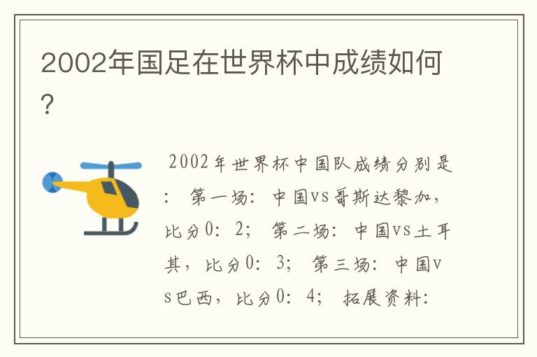 2002年国足在世界杯中成绩如何?
