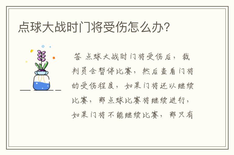 点球大战时门将受伤怎么办?