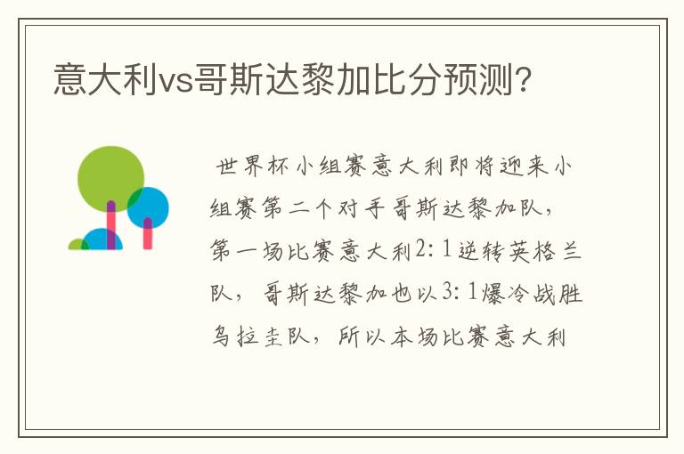 意大利vs哥斯达黎加比分预测?