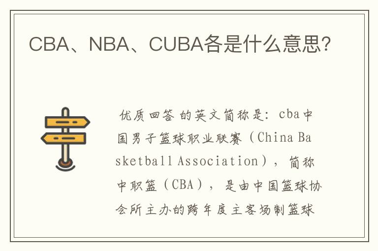 CBA、NBA、CUBA各是什么意思?