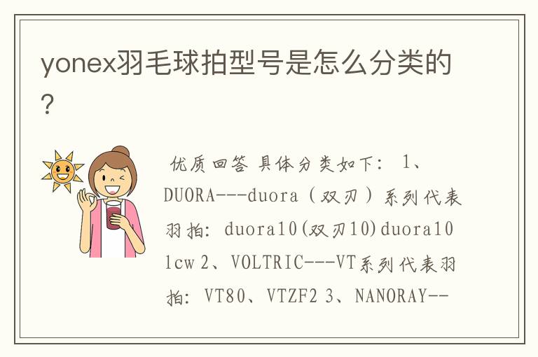 yonex羽毛球拍型号是怎么分类的?