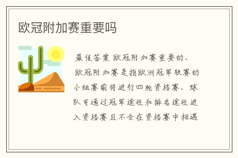 欧冠附加赛重要吗